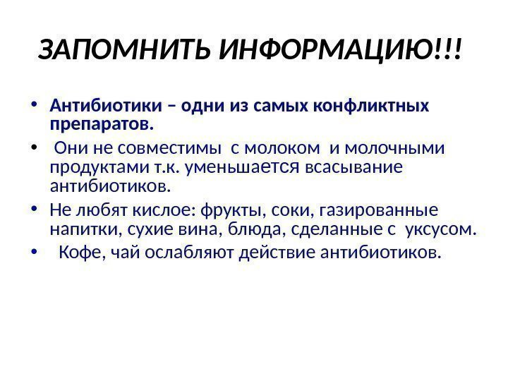  ЗАПОМНИТЬ ИНФОРМАЦИЮ!!! • Антибиотики – одни из самых конфликтных препаратов. •  Они