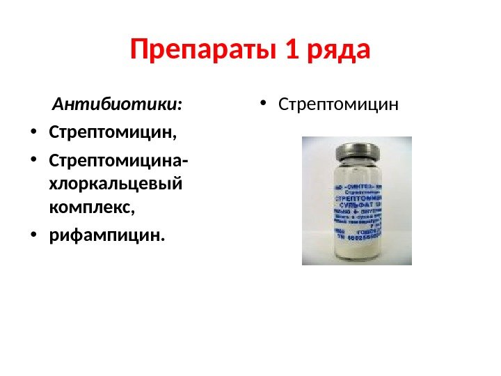 Препараты 1 ряда  Антибиотики:  • Стрептомицин,  • Стрептомицина -  хлоркальцевый