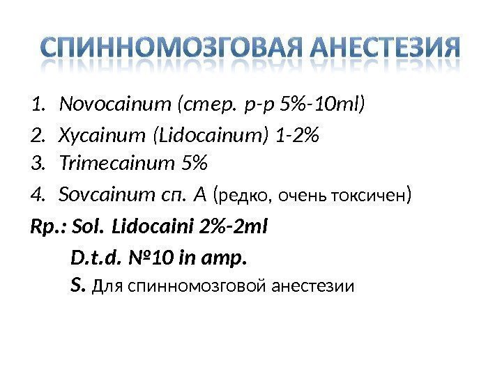 1. Novocainum (стер.  р-р 5-10 ml) 2. Xycainum  (Lidocainum) 1 -2 3.