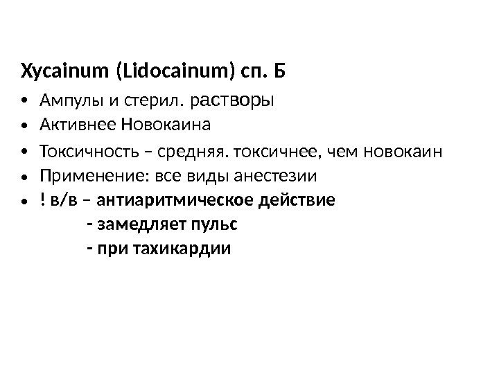 Xycainum  (Lidocainum) сп.  Б • Ампулы и стерил.  р астворы •