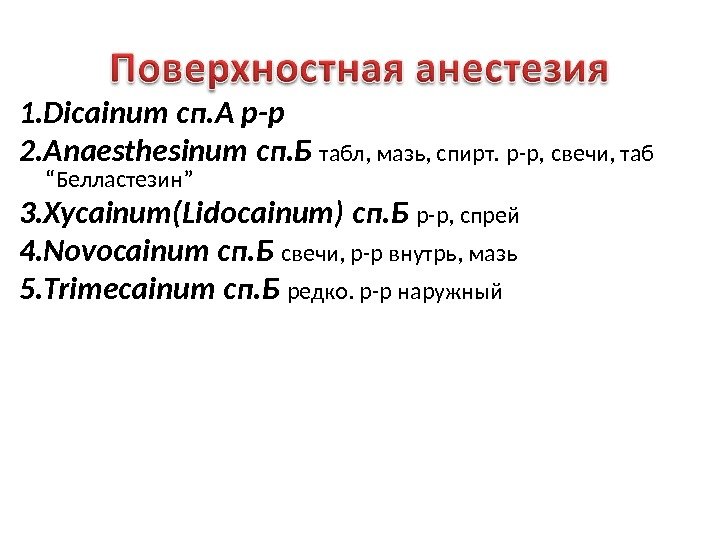 1. Dicainum сп. А р-р 2. Anaesthesinum сп. Б  табл, мазь, спирт. 
