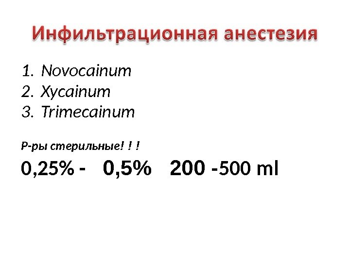 1. Novocainum 2. Xycainum 3. Trimecainum Р-ры стерильные ! ! ! 0, 25 -