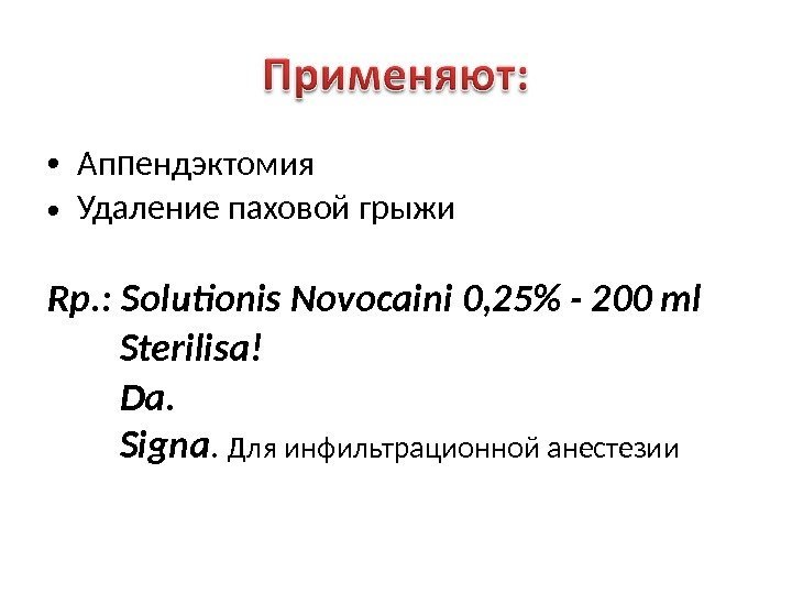  • Ап п ендэктомия • Удаление паховой грыжи Rp. : Solutionis Novocaini 0,