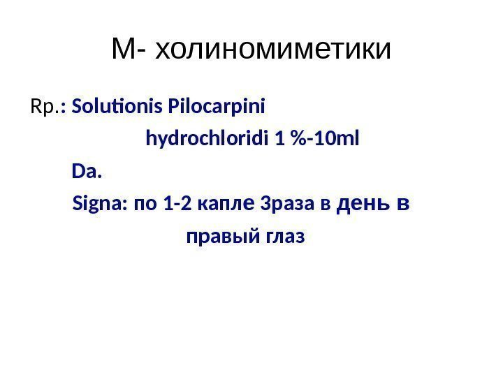 М- холиномиметики Rp. : Solutionis Pilocarpini      hydrochloridi 1 -10