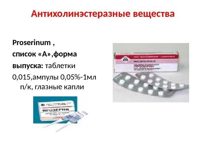 Антихолинэстеразные вещества Proserinum ,  список «А» , форма выпуска:  таблетки 0, 015,