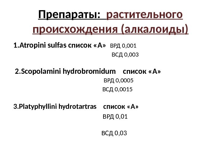 Препараты: растительного происхождения (алкалоиды) 1. Atropini sulfas список «А»  ВРД 0, 001 