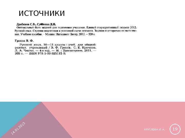 ИСТОЧНИКИ 14. 01. 2013 КРУГЛОВА И. А. 19 