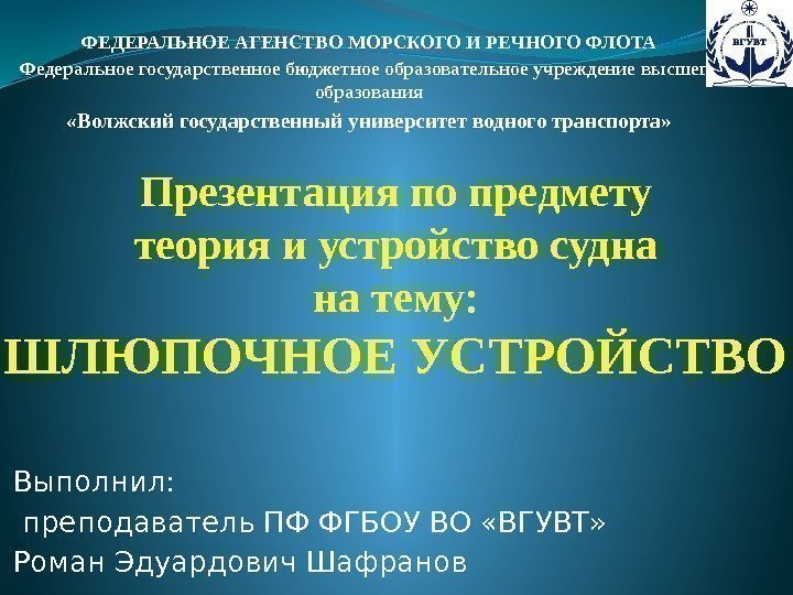 Презентация по предмету теория и устройство судна на тему: ШЛЮПОЧНОЕ УСТРОЙСТВО Выполнил:  преподаватель