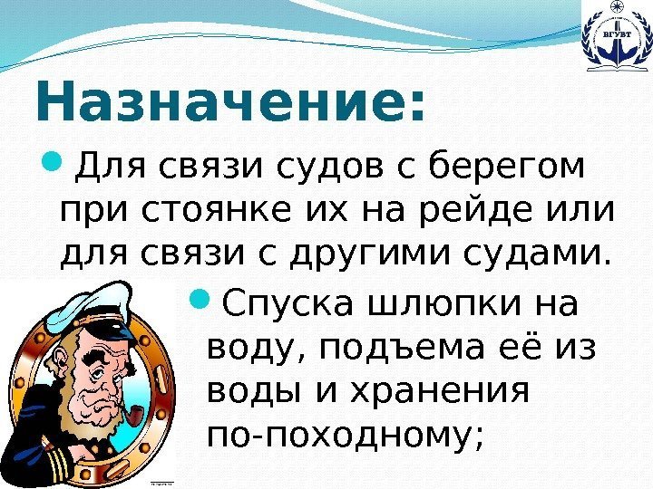 Назначение:  Для связи судов с берегом при стоянке их на рейде или для