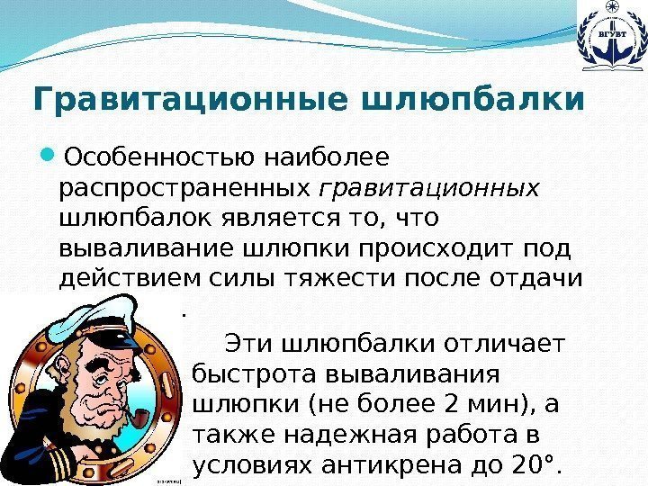 Гравитационные шлюпбалки Особенностью наиболее распространенных гравитационных  шлюпбалок является то, что вываливание шлюпки происходит
