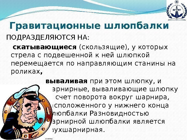 ПОДРАЗДЕЛЯЮТСЯ НА:  скатывающиеся (скользящие), у которых стрела с подвешенной к ней шлюпкой перемещается