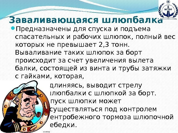 Заваливающаяся шлюпбалка Предназначены для спуска и подъема спасательных и рабочих шлюпок, полный вес которых