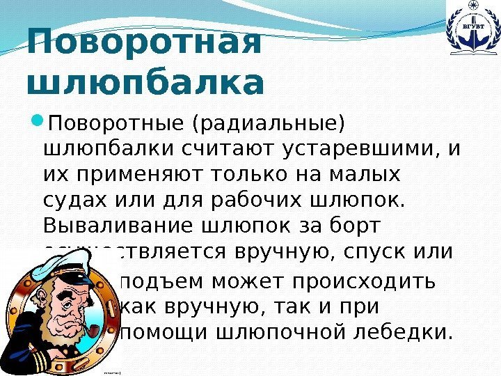 Поворотная шлюпбалка Поворотные (радиальные) шлюпбалки считают устаревшими, и их применяют только на малых судах