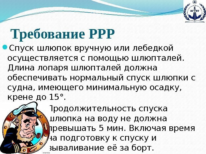 Требование РРР Спуск шлюпок вручную или лебедкой осуществляется с помощью шлюпталей.  Длина лопаря