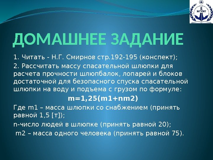 ДОМАШНЕЕ ЗАДАНИЕ 1. Читать - Н. Г. Смирнов стр. 192 -195 (конспект); 2. Рассчитать