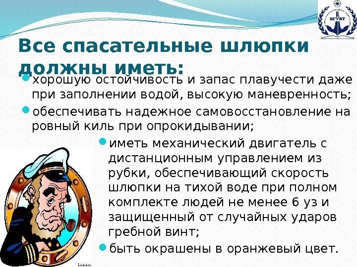 Все спасательные шлюпки должны иметь:  хорошую остойчивость и запас плавучести даже при заполнении