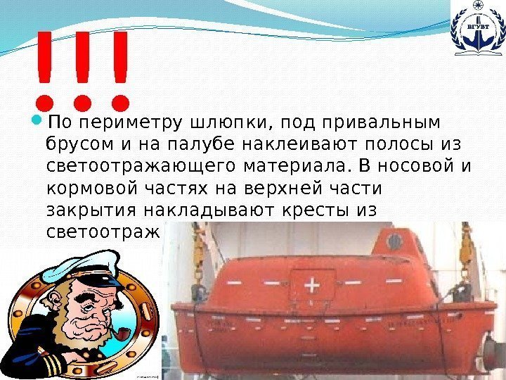 !!! По периметру шлюпки, под привальным брусом и на палубе наклеивают полосы из светоотражающего
