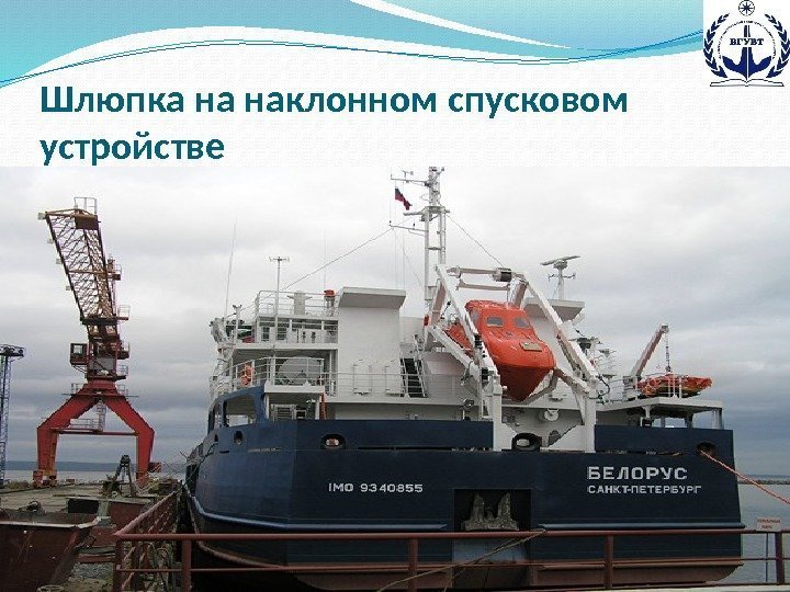 Шлюпка на наклонном спусковом устройстве 