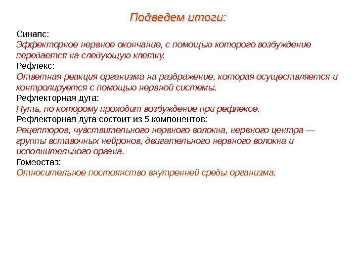 Синапс: Эффекторное нервное окончание, с помощью которого возбуждение передается на следующую клетку. Рефлекс: Ответная