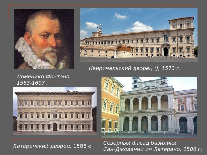 Доменико Фонтана ,  1563 -1607 . Квиринальский дворец (), 1573 г. Северный фасад