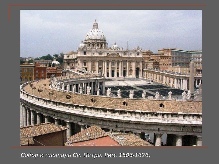 Собор и площадь Св. Петра, Рим. 1506 -1626.  