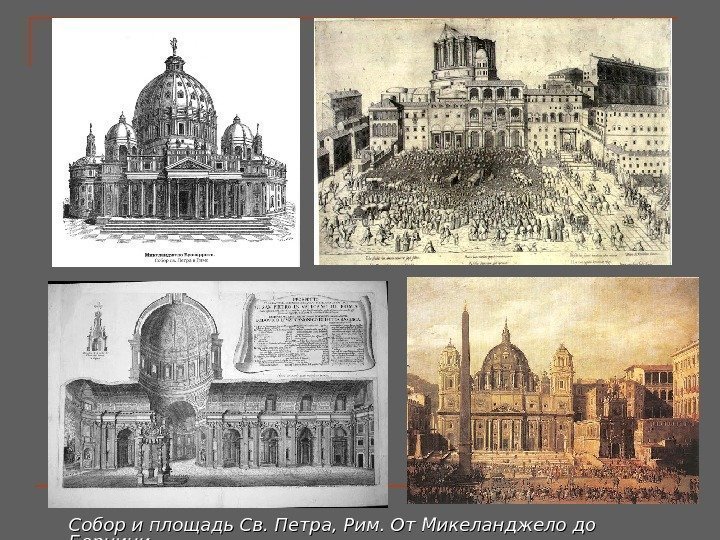 Собор и площадь Св. Петра, Рим. От Микеланджело до Бернини.  
