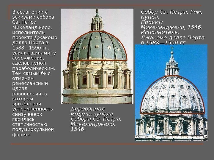 В сравнении с эскизами собора Св. Петра Микеланджело,  исполнитель проекта Джакомо делла Порта