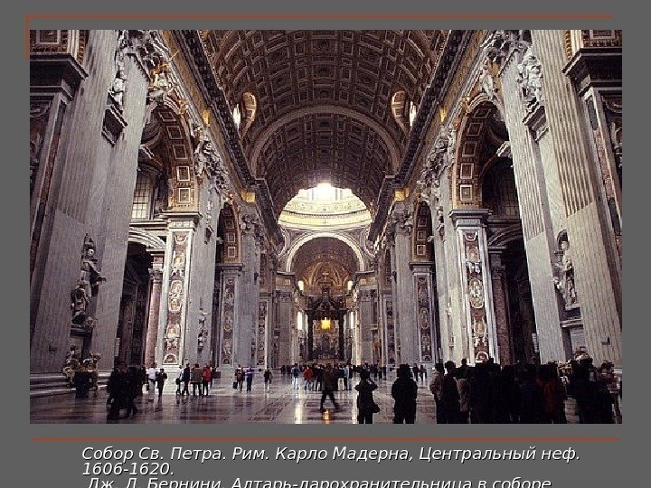 Собор Св. Петра. Рим. Карло Мадерна, Центральный неф.  1606 -1620. Дж. Л. Бернини.