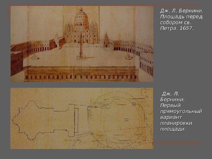 Дж. Л. Бернини. Площадь перед собором св.  Петра. 1657.  Дж. Л. 