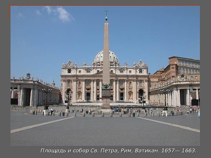 Площадь и собор Св. Петра, Рим, Ватикан. 1657— 1663. 