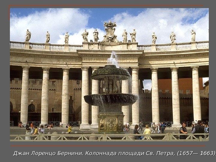 Джан Лоренцо Бернини. Колоннада площади Св. Петра, (1657— 1663), Рим. 