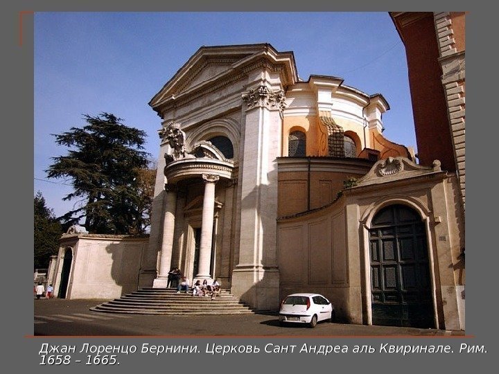 Джан Лоренцо Бернини. Церковь Сант Андреа аль Квиринале. Рим.  1658 –– 1665. .