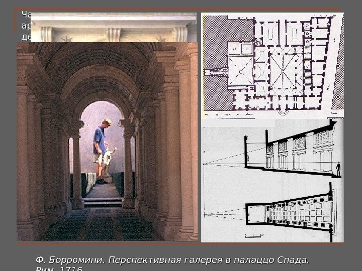 Часто применяются архитектурные декорации с действительной или иллюзорной перспективой. Ф. Борромини. Перспективная галерея в