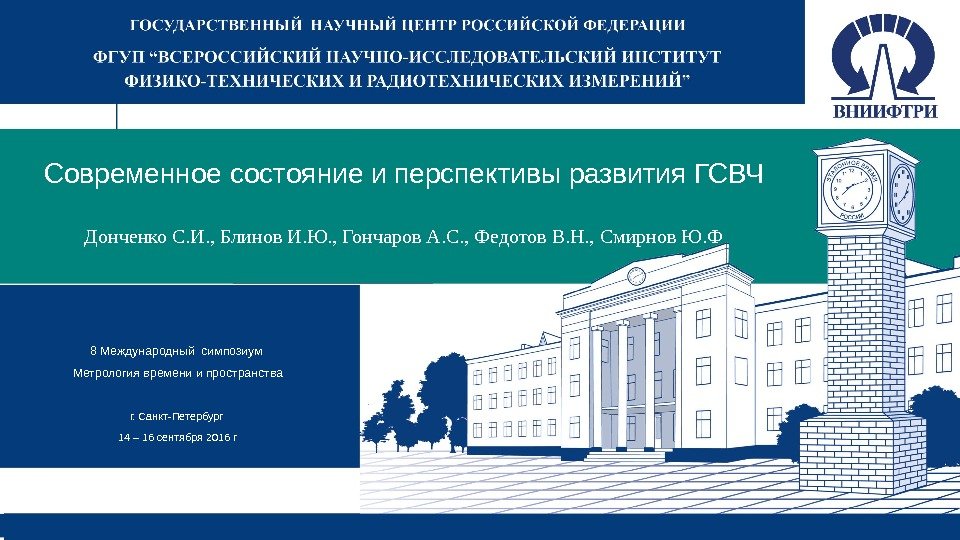 Современное состояние и перспективы развития ГСВЧ Донченко С. И. , Блинов И. Ю. ,