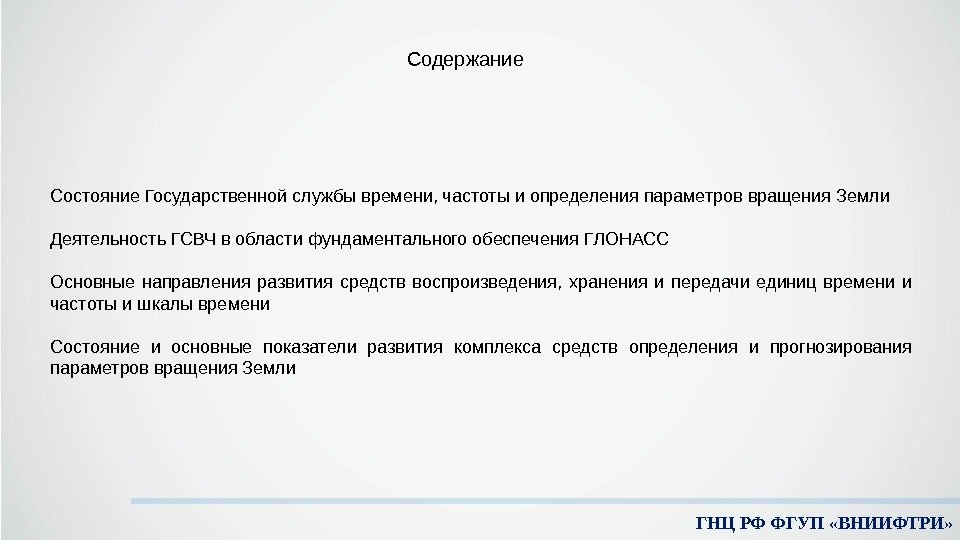 ГНЦ РФ ФГУП «ВНИИФТРИ» Состояние Государственной службы времени, частоты и определения параметров вращения Земли