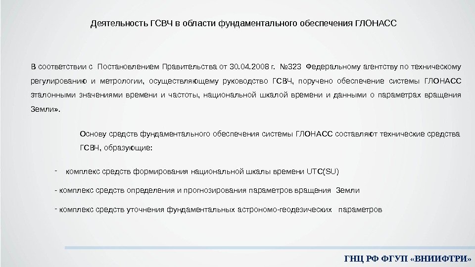 ГНЦ РФ ФГУП «ВНИИФТРИ» Деятельность ГСВЧ в области фундаментального обеспечения ГЛОНАСС Основу средств фундаментального