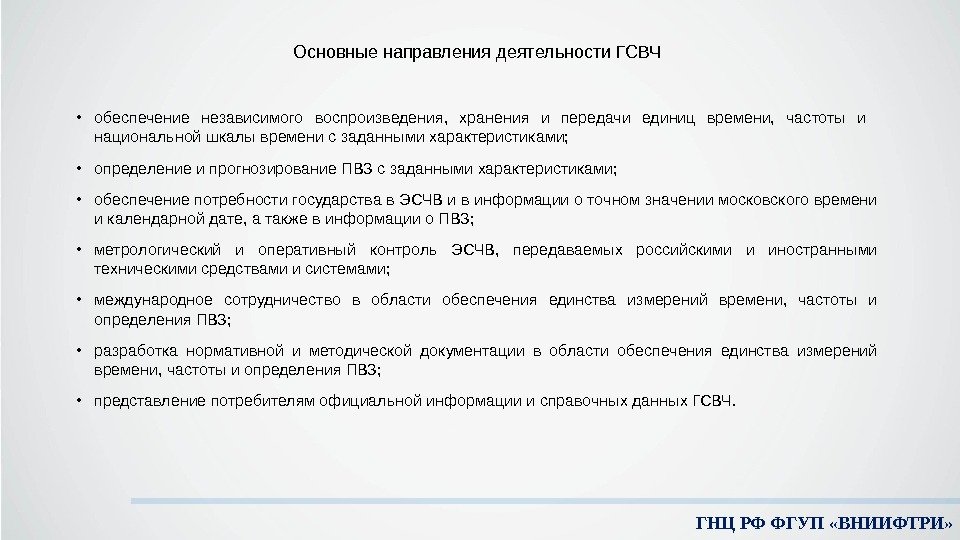 ГНЦ РФ ФГУП «ВНИИФТРИ» Основные направления деятельности ГСВЧ  • обеспечение независимого воспроизведения, 