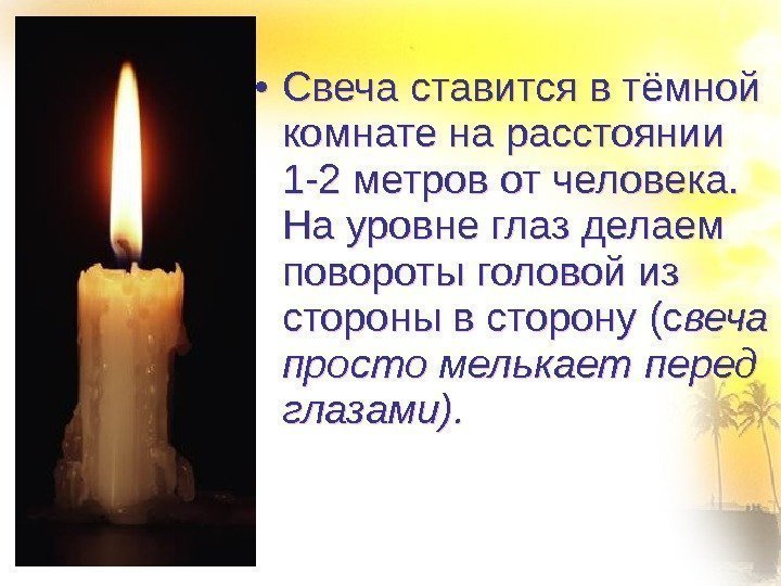  • Свеча ставится в тёмной комнате на расстоянии 1 -2 метров от человека.