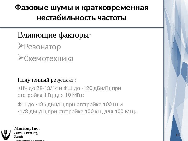 Влияющие факторы:  Резонатор Схемотехника 13 Morion, Inc. Saint-Petersburg,  Russia www. morion. com.