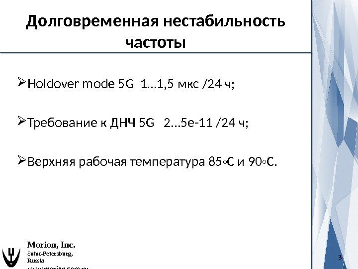3 Holdover mode 5 G 1… 1, 5 мкс /24 ч;  Требование к
