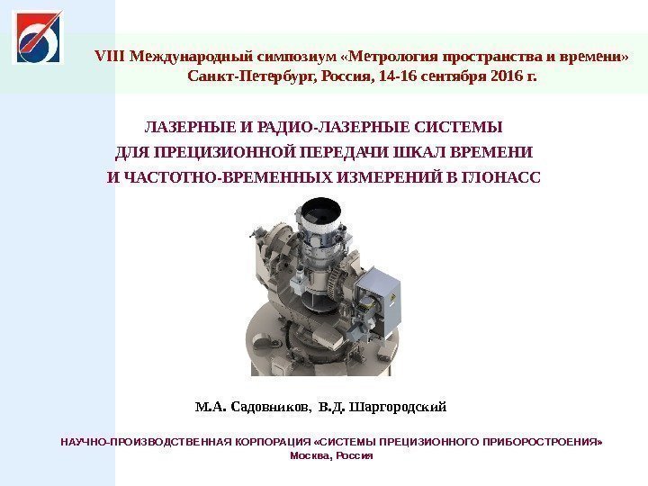 VIII Международный симпозиум «Метрология пространства и времени» Санкт-Петербург, Россия, 14 -16 сентября 2016 г.
