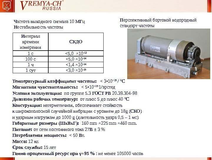 Перспективный бортовой водородный стандарт частоты Интервал времени измерения СКДО 1 с 5, 0 ×
