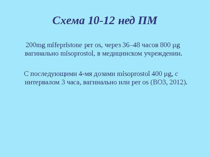C хема 10 -12 нед ПМ  200 mg mifepristone per os,  через