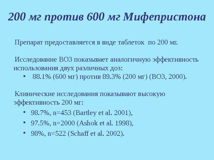 200 мг  против 600 мг  Мифепристона  Препарат предоставляется в виде 