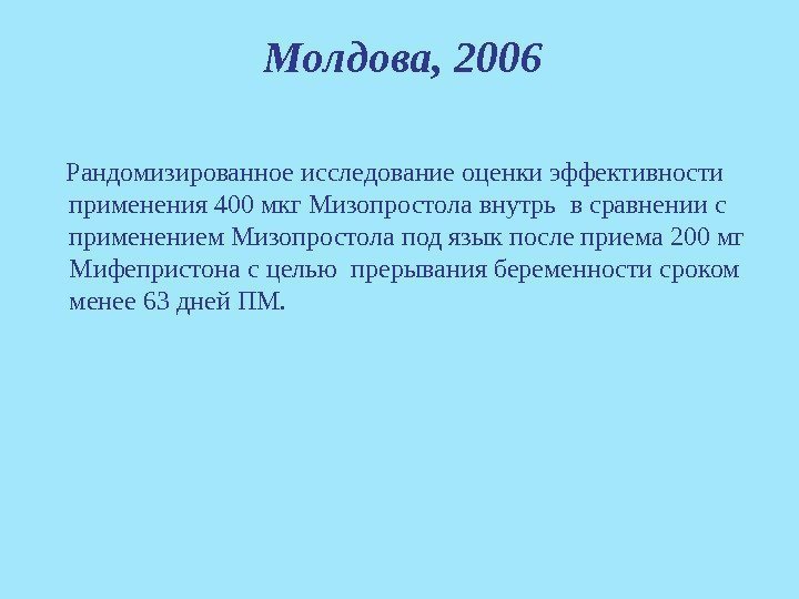 Молдова, 2006 Рандомизированное исследование оценки эффективности применения 400 мкг Мизопростола внутрь в сравнении с