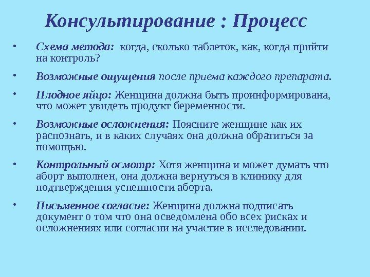 Консультирование : Процесс • Схема метода:  когда, сколько таблеток, как, когда прийти на