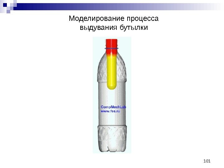 101 Моделирование процесса выдувания бутылки 