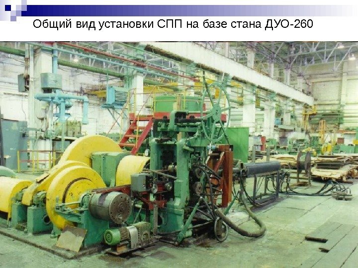 Общий вид установки СПП на базе стана ДУО-260 