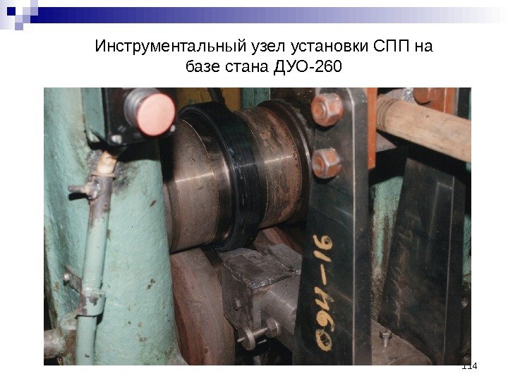 114 Инструментальный узел установки СПП на базе стана ДУО-260 