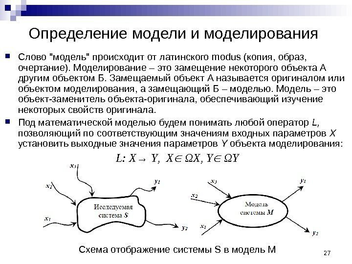 Определение модели и моделирования Слово модель происходит от латинского modus (копия, образ,  очертание).